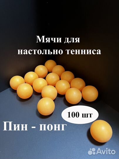 Мячи для настольного тенниса, Пин - Понг, 100 шт