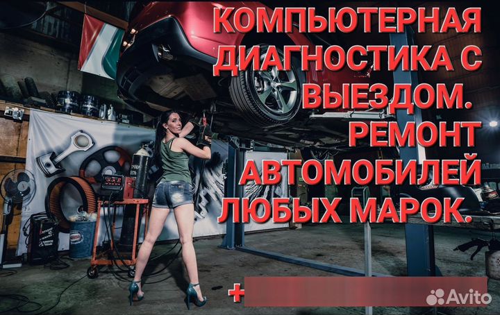 Компьютерная Диагностика автомобилей