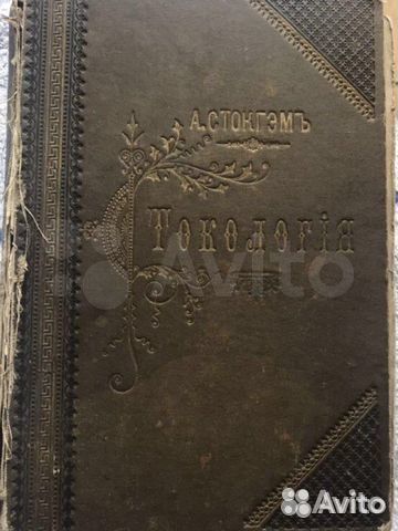 1892г. Токология. Наука о Рождении Детей