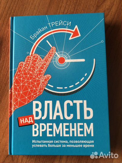 Власть над временем. Брайан Трейси