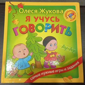 Книга Я учусь говорить О. Жукова