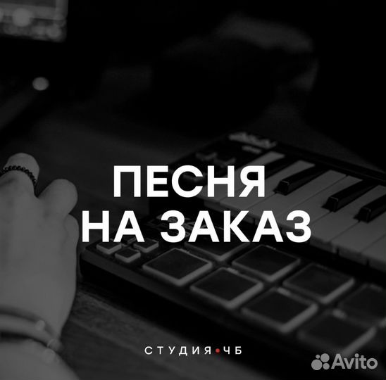 Песня на заказ, песня в подарок, написание песни