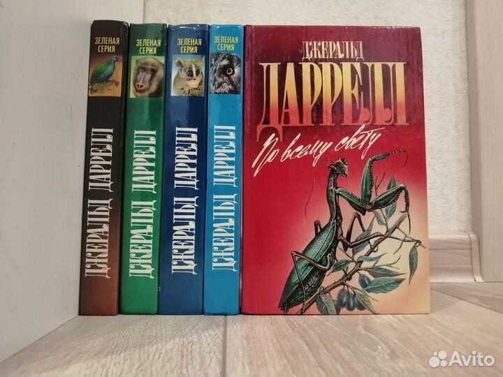 Джеральд даррелл 5книг