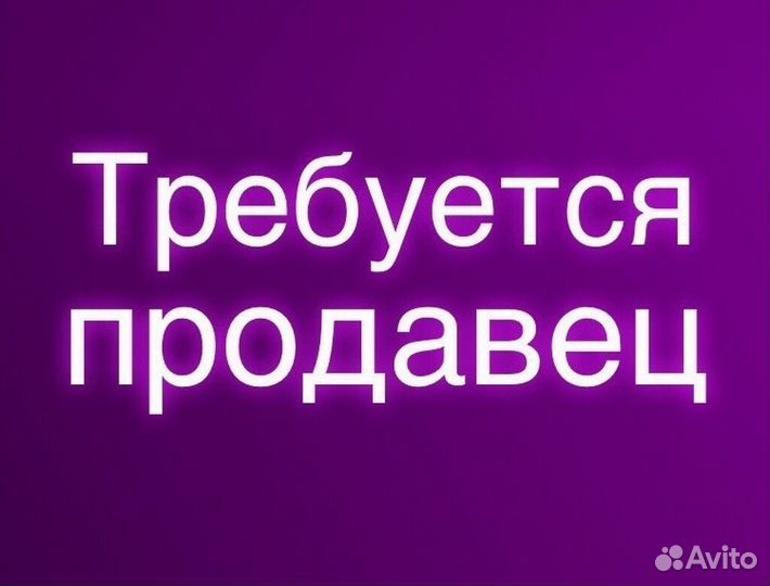 Требуется продавец в продуктовый магазин