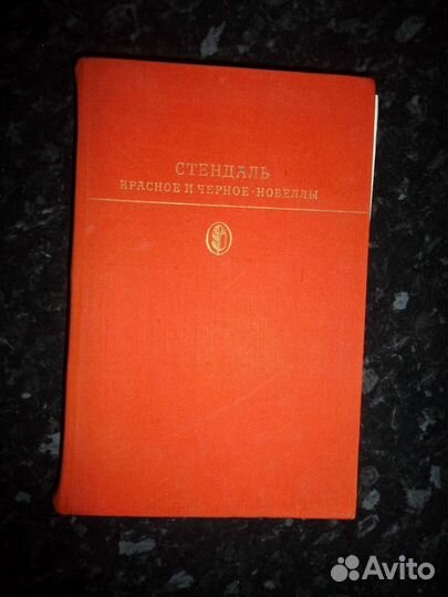 Стендаль Красное и черное