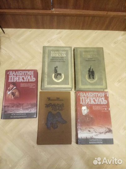 Книги Валентина Пикуля