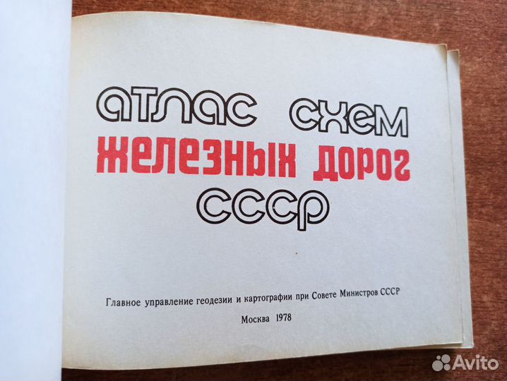 Атлас схем железных дорог СССР. Буклет. Книга