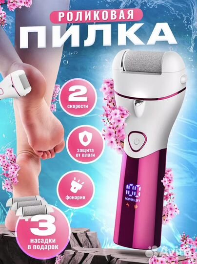 Электрическая роликовая пилка для пяток