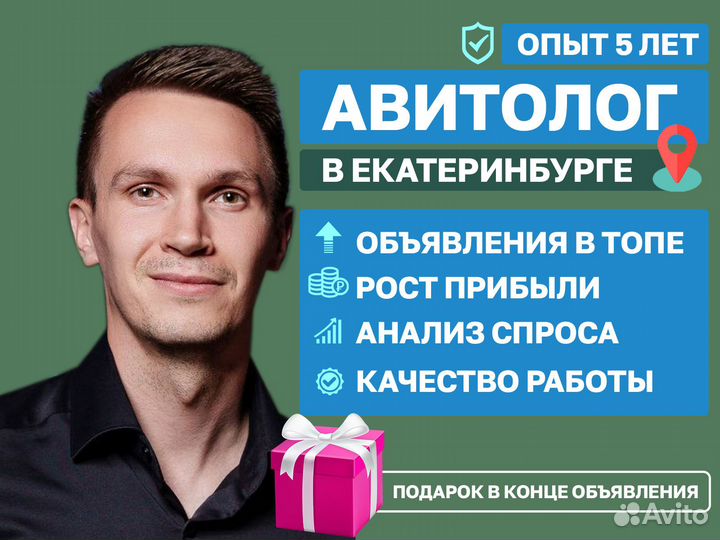 Авитолог / Услуги Авитолога в Екатеринбурге