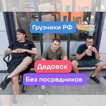 Услуги грузчиков переезды вывоз мусора такелаж, Дедовск