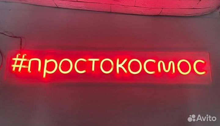 Неоновая вывеска 089