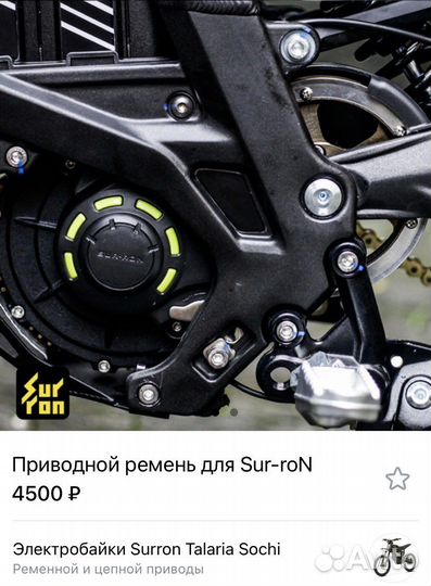 Ремень приводной Surron
