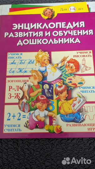 Энциклопедия развития и обучения дошкольника