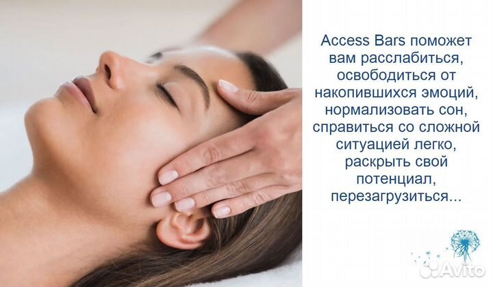 Энергетический массаж Access Bars