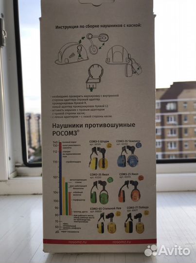 Наушники противошумные росомз