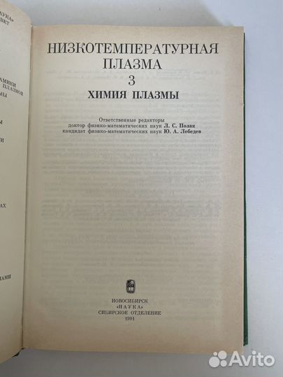 Низкотемпературная плазма. Том 3, Химия плазмы