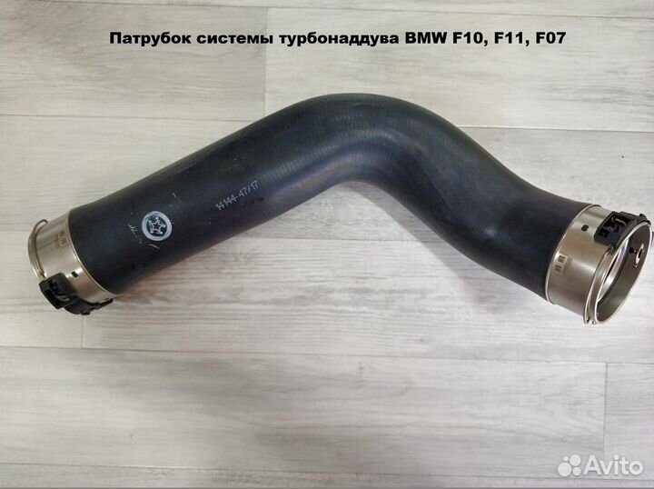 Патрубок интеркулера BMW F07,F10,F11 (11617810615)