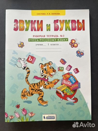Рабочие тетради 1 класс Звуки и буквы
