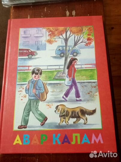 Авар калам 1 класса