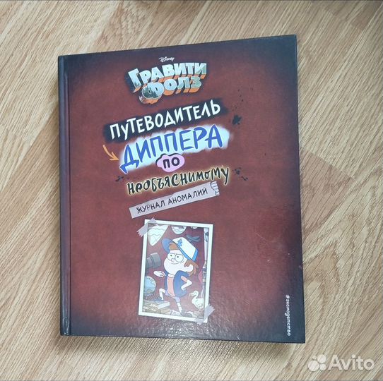 Книга.Гравити Фолз. Путеводитель