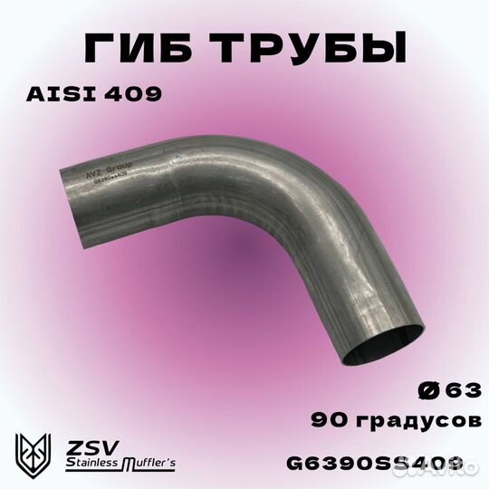 Гиб 63 трубы 90 градусов aisi 409