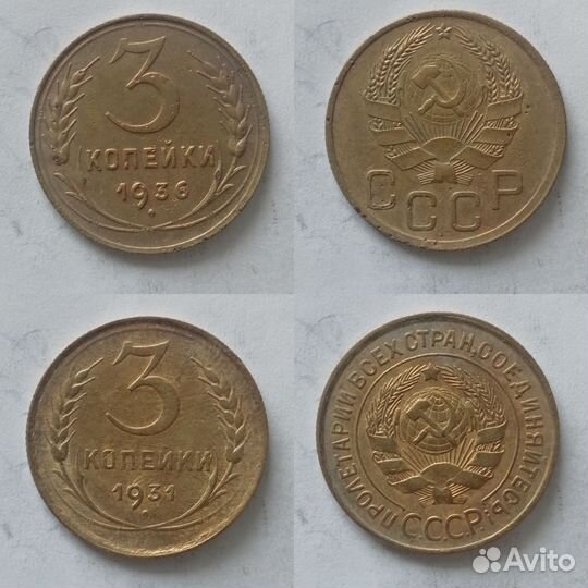 3 копейки СССР