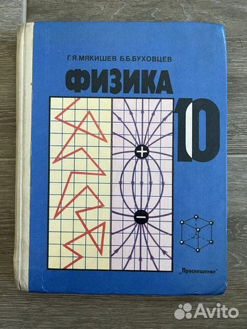 Учебники по физике 10 и 11 класс, авторы Г.Я. Мякишев... купить в ...