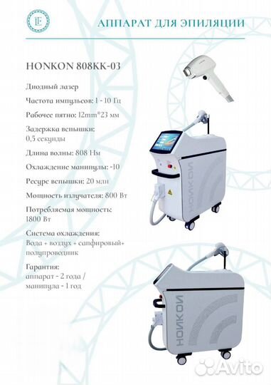 Аппарат лазерной эпиляции honkon