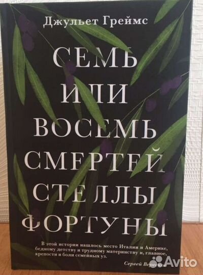 Семь или восемь смертей Стеллы Фортуны
