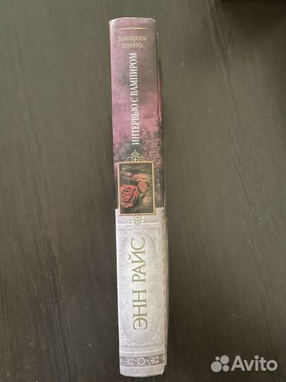 Интервью с вампиром