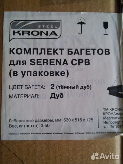 Комплект багетов для вытяжки serena CPB