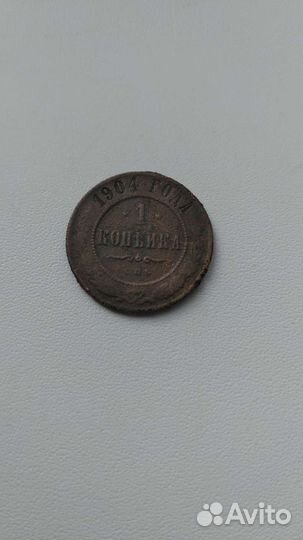 1 копейка 1904