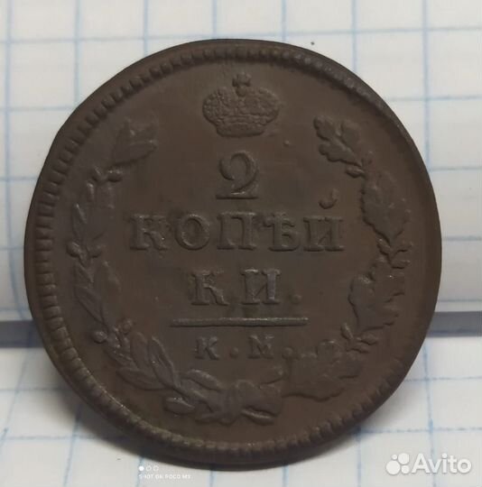 2 копейки 1815 г км ам
