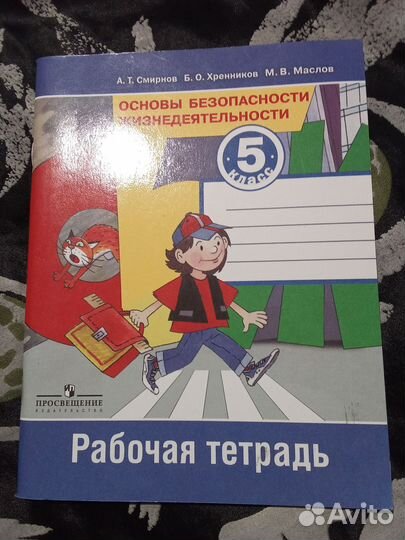 Рабочая тетрадь по обж 5кл
