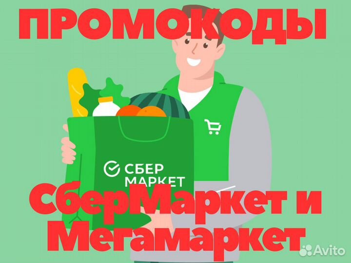 Промокод Сбермаркет и Мегамаркет