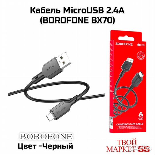 Кабель microusb 2.4А (borofone BX70) Черный