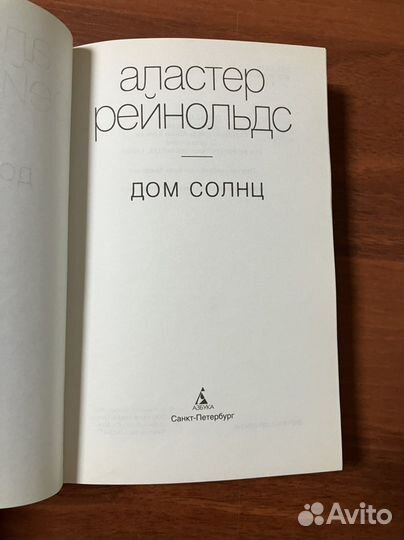 Аластер Рейнольдс. Дом солнц