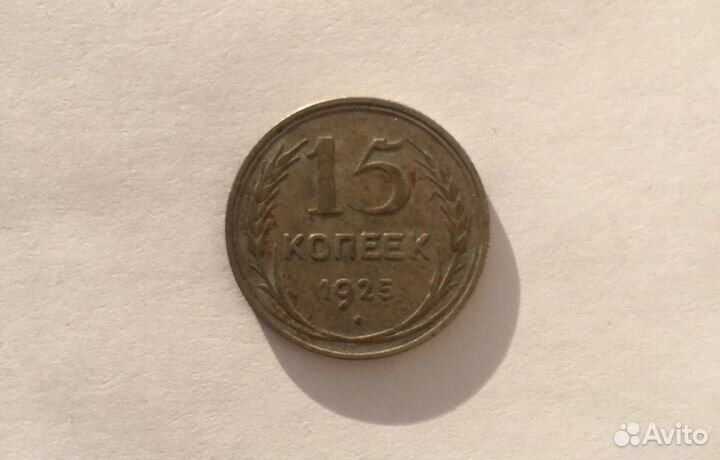 15 копеек 1925 год