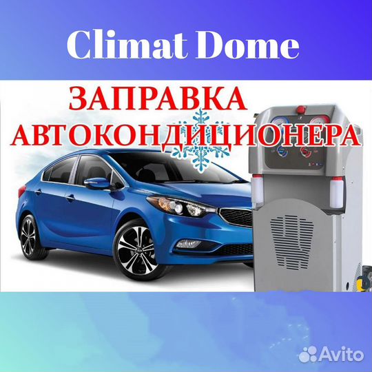 Заправка фреоном авто