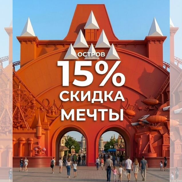 Промокод на скидку 15% в парк «Остров Мечты»