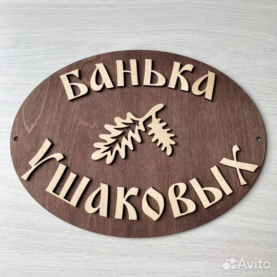 Таблички для бани