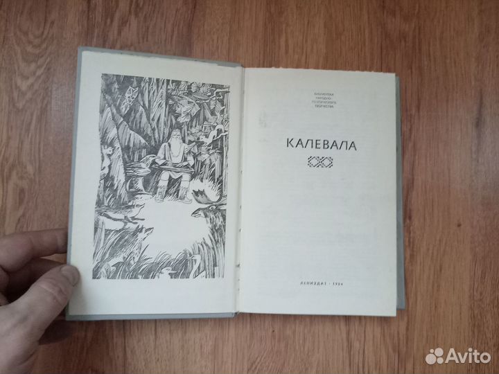 Калевала. 1984 год