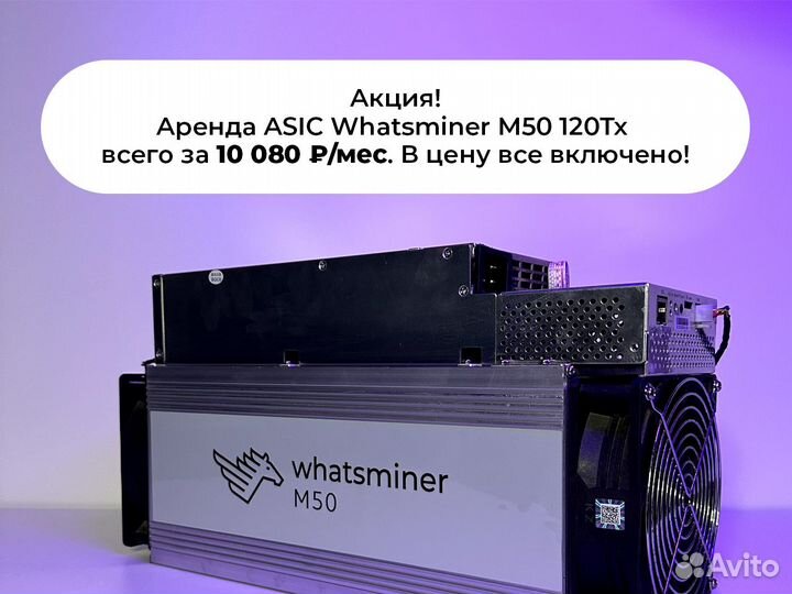 Хостинг Whatsminer M50 120Th/s - майнинг отель