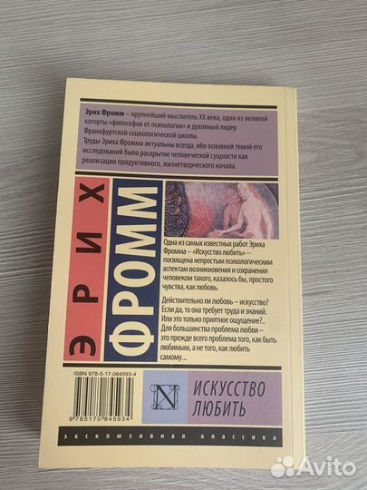 Искусство любить - Эрих Фромм