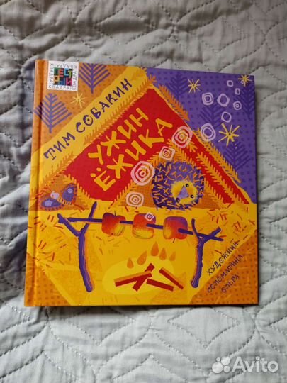 Детская книга Тим Собакин ужин ежика