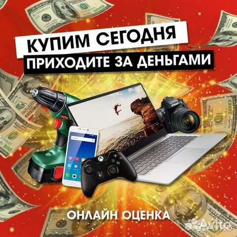 Скупка/ Выкуп/ Ноутбуки/ Телефоны/ Компы во Владикавказе | Услуги | Авито