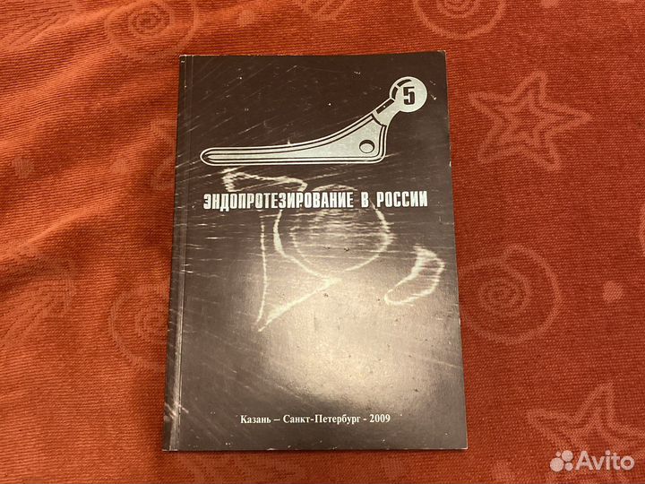 Эндопротезирование в России руководство