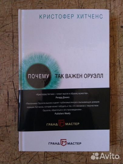 Кристофер Хитченс. Почему так важен Оруэлл