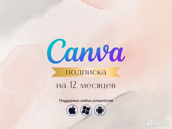 Подписка Canva Pro
