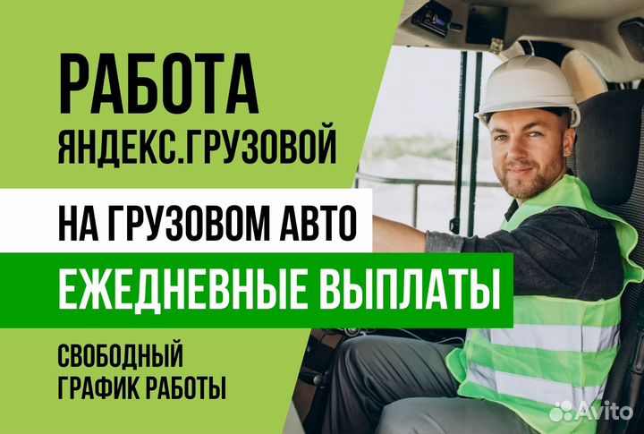 Яндекс грузовой.Водитель на своем авто.Подработка